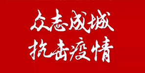 抗擊疫情，中澤人在行動(dòng)