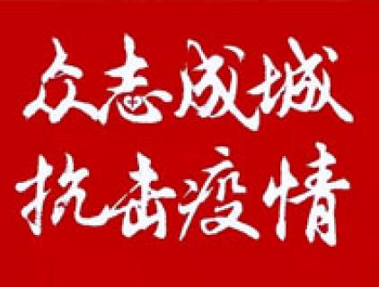 抗擊疫情，中澤人在行動